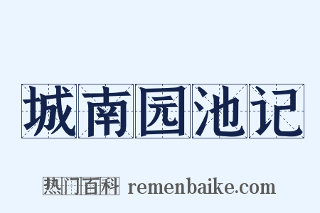 城南园池记是什么意思的图片